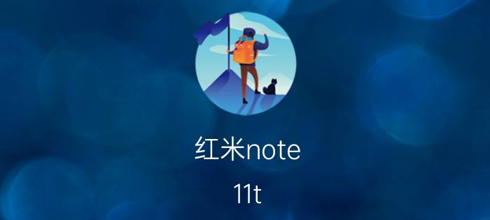 红米note 11t pro不能快充 红米Note7 pro充电速度快吗？